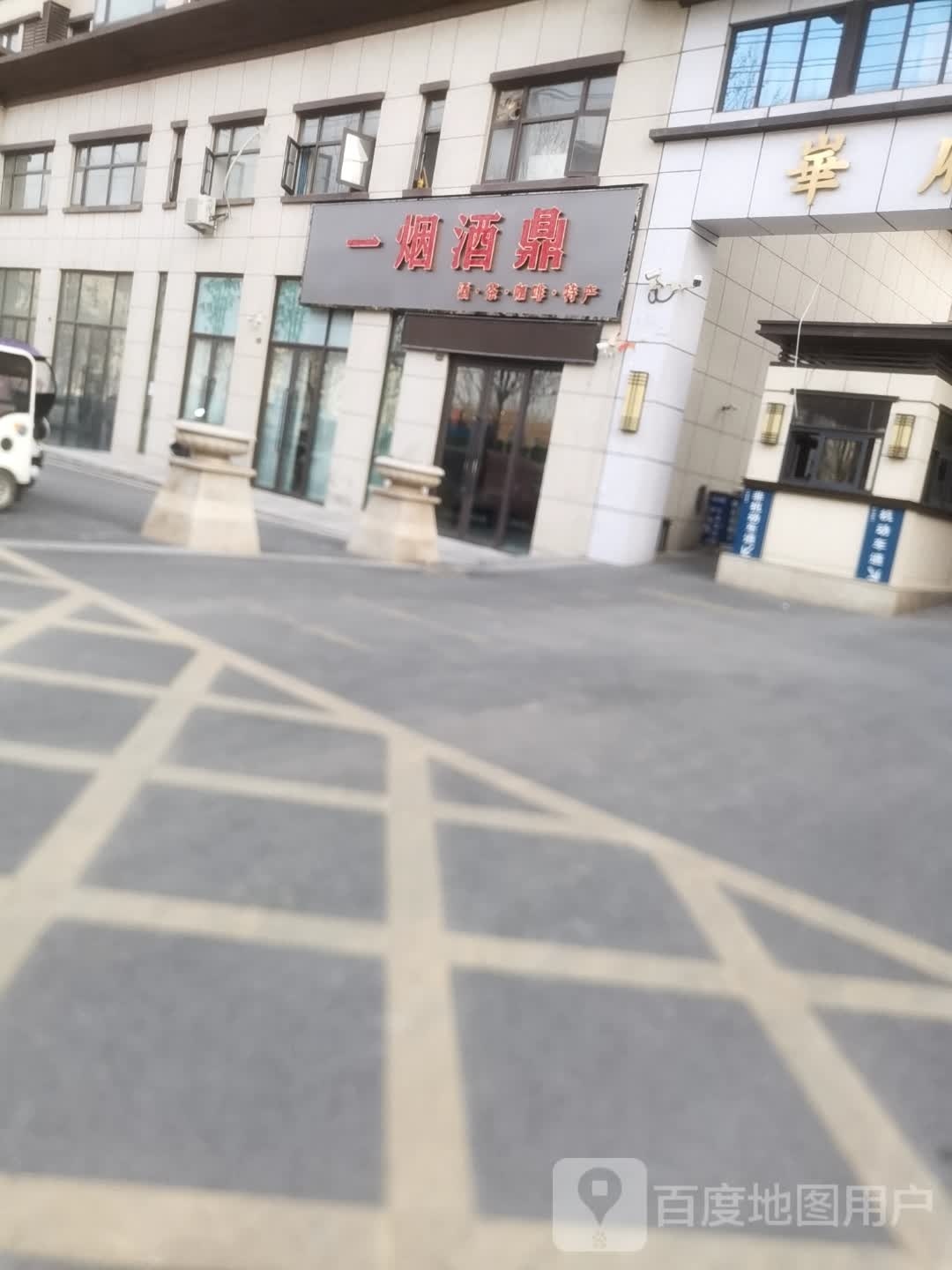 上蔡县一烟酒鼎(兴隆路店)