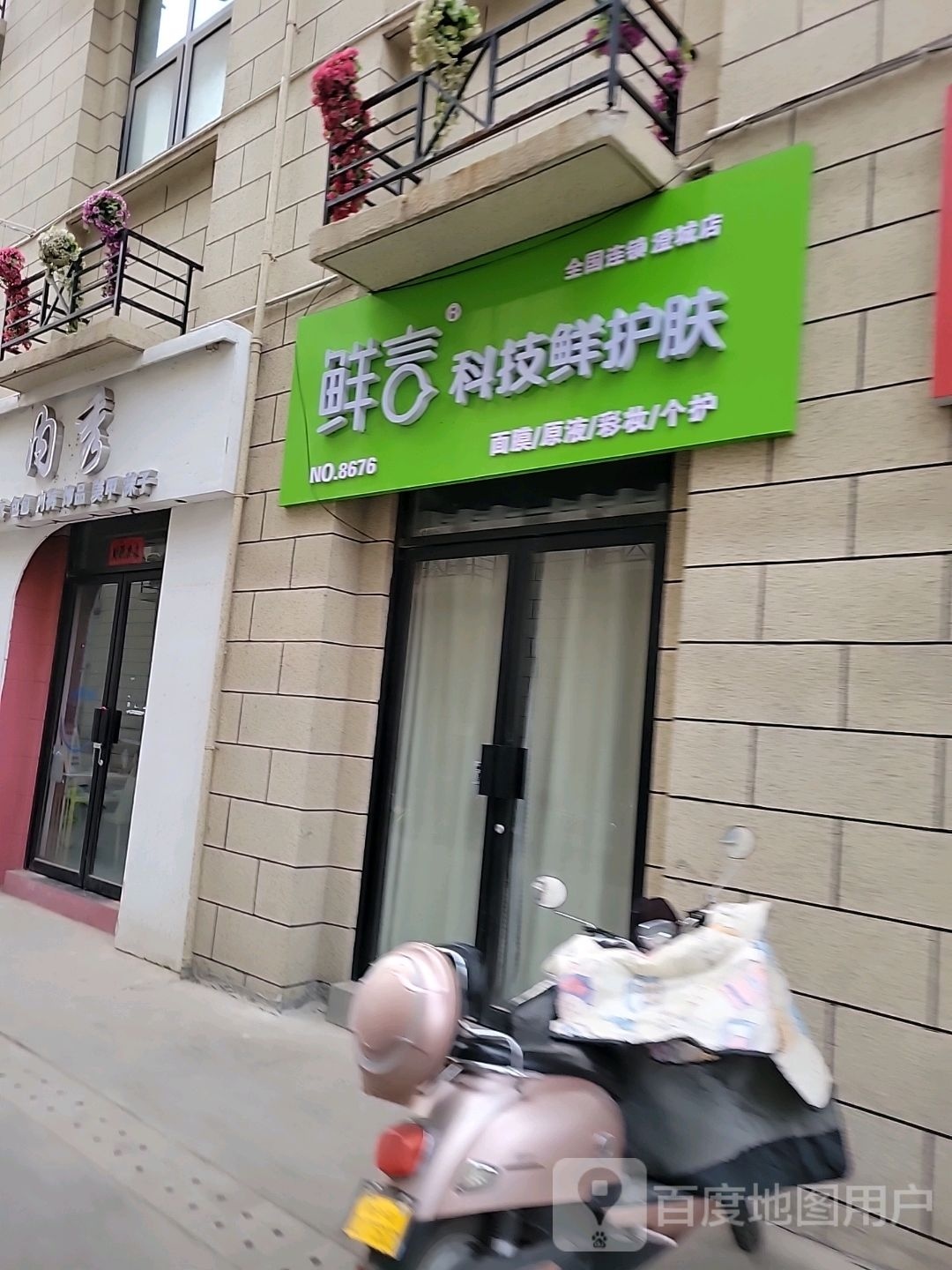 言鲜锞隋科技鲜护肤(澄城店)