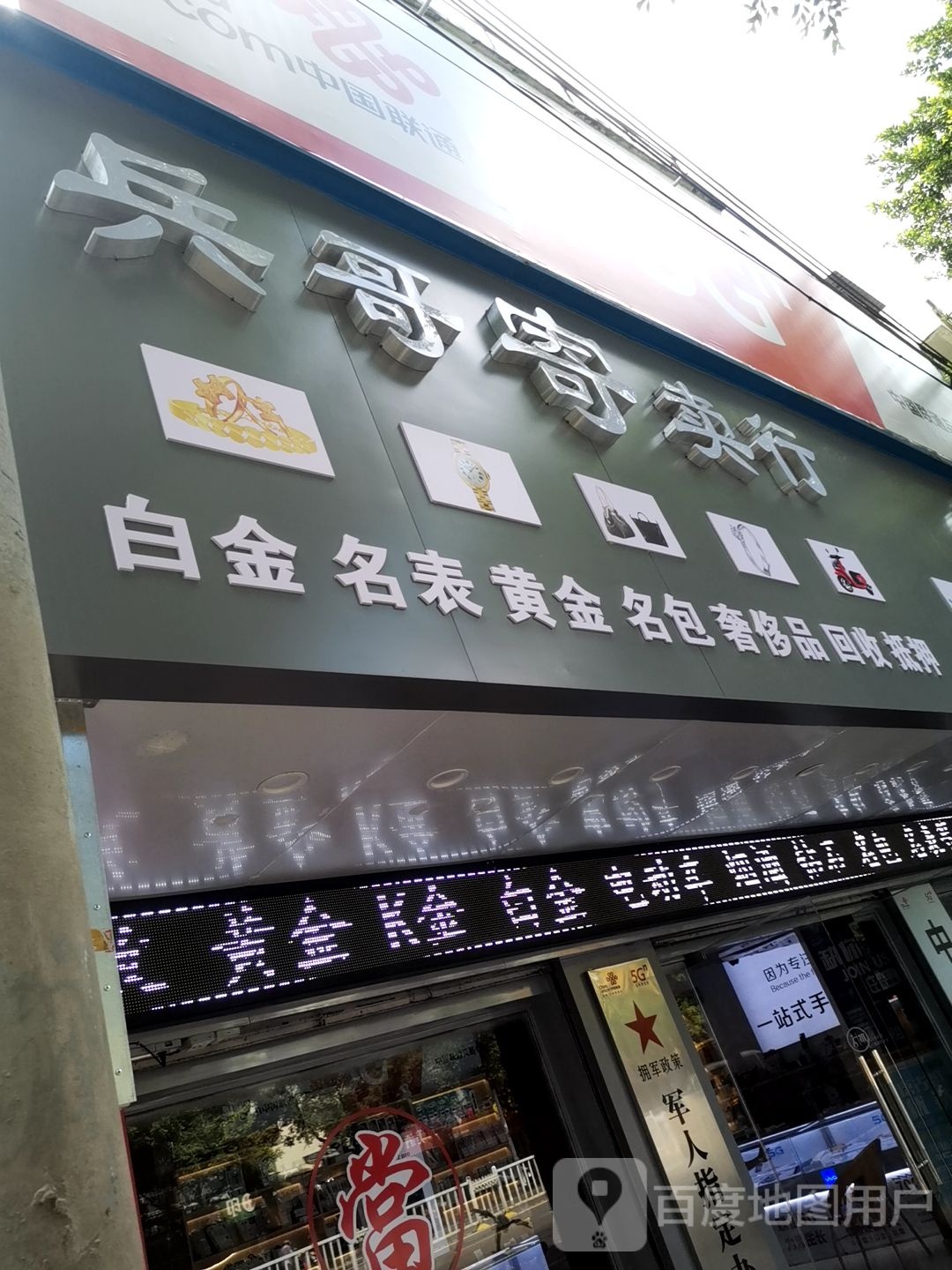 兵哥寄卖行黄金奢侈品回收(康顺路店)