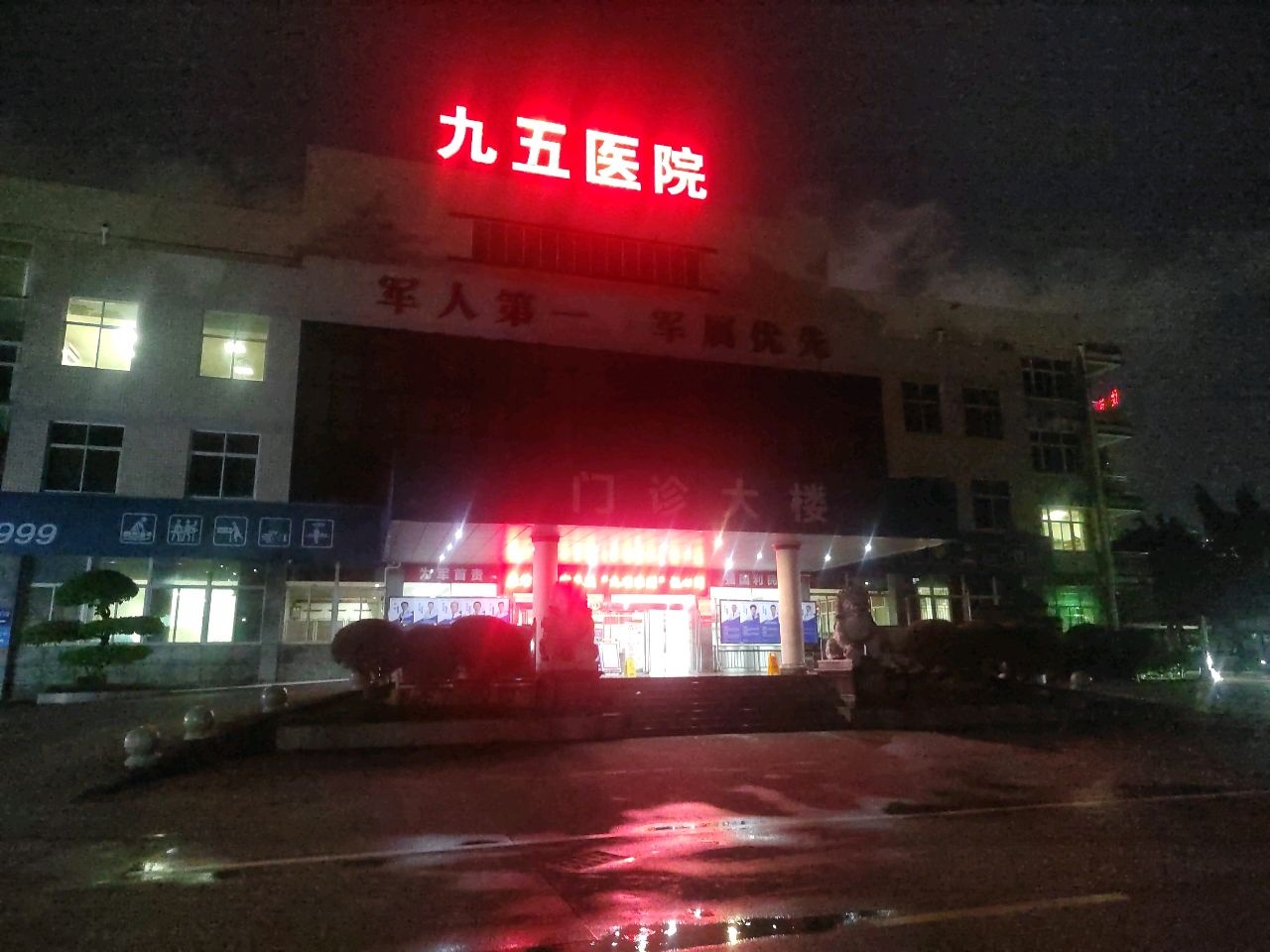 九五医院-急诊科