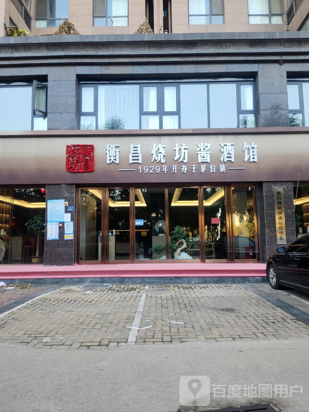 衡昌烧坊酱酒馆(郑州店)