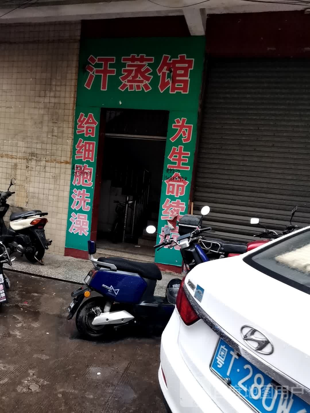 汗蒸馆