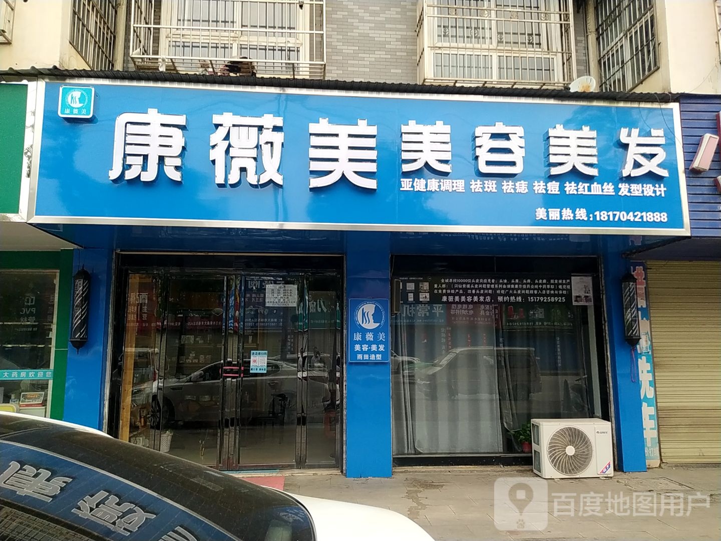 康薇美美容美发(柴桑大市场店)