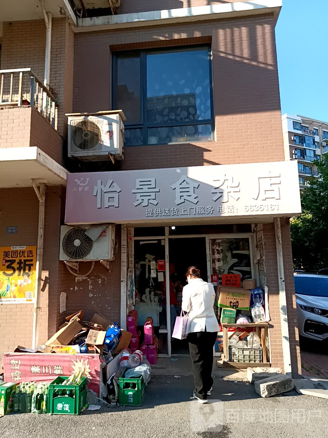 怡景食杂店