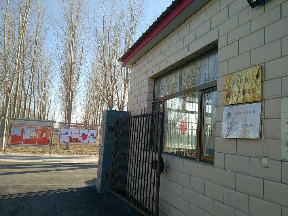 北桃园村退役军人服务站