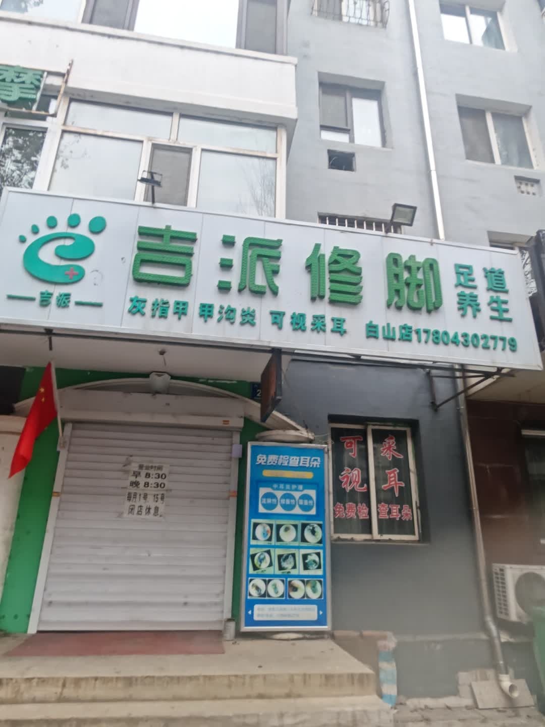 吉派修脚(白山店)