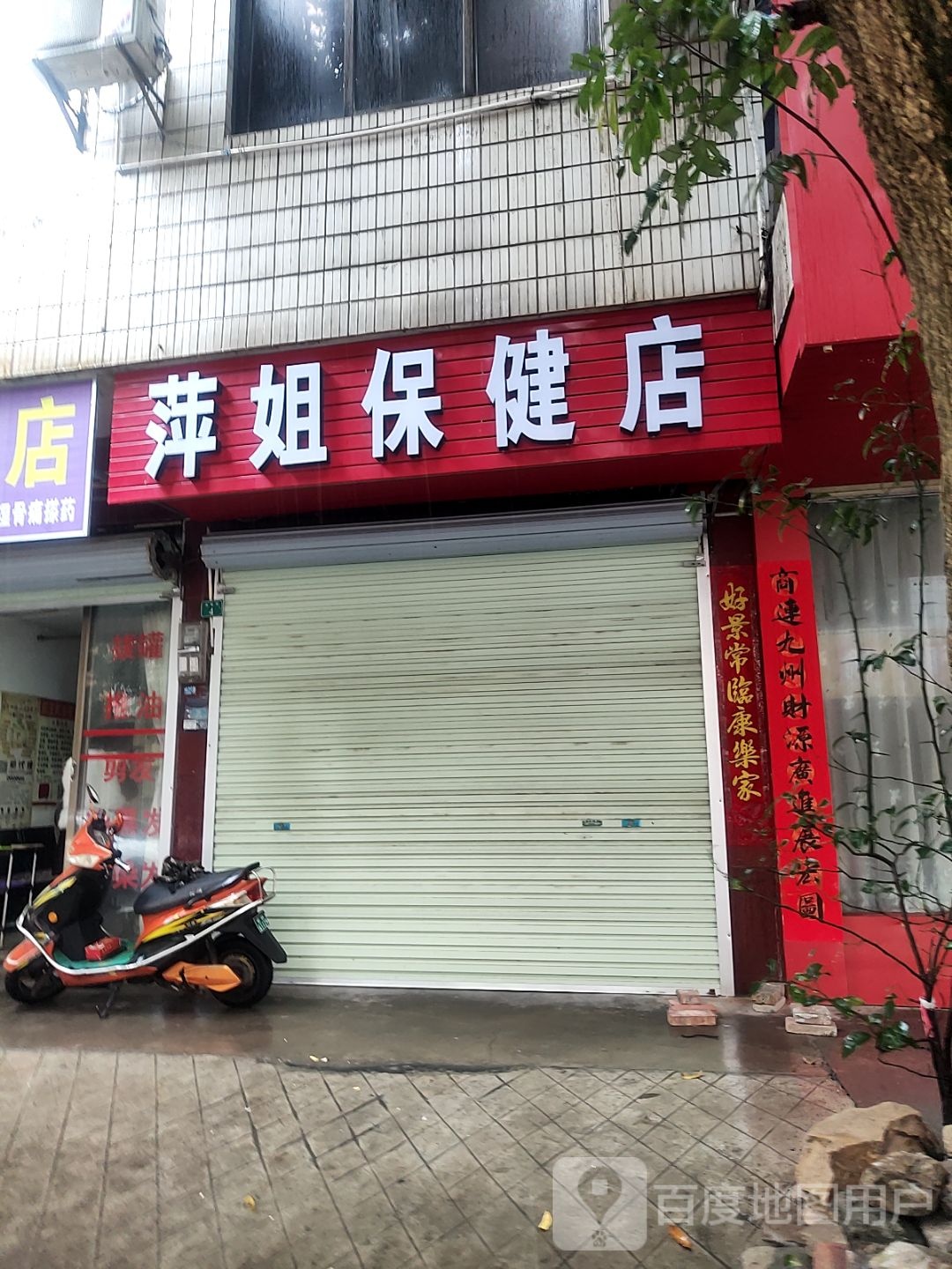 萍姐保健店
