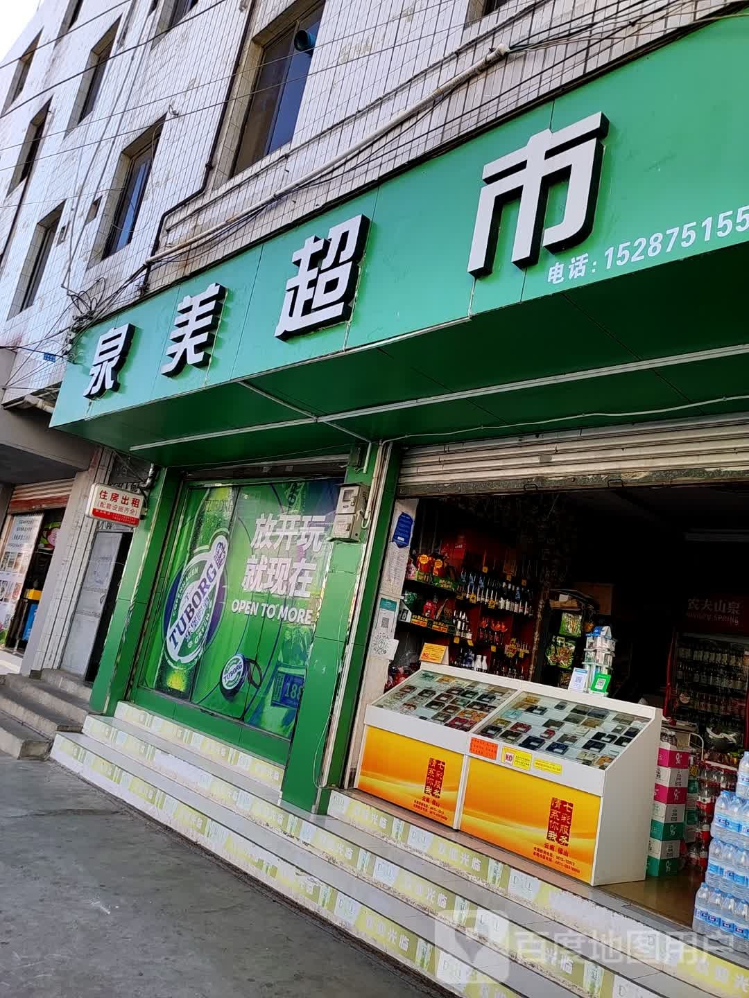 泉美超市