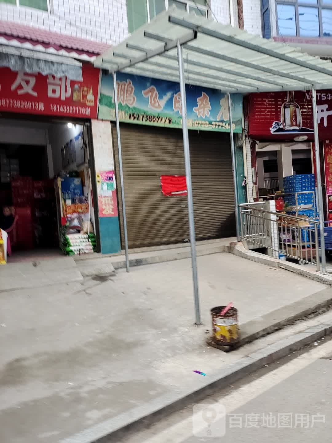 鹏飞日杂店