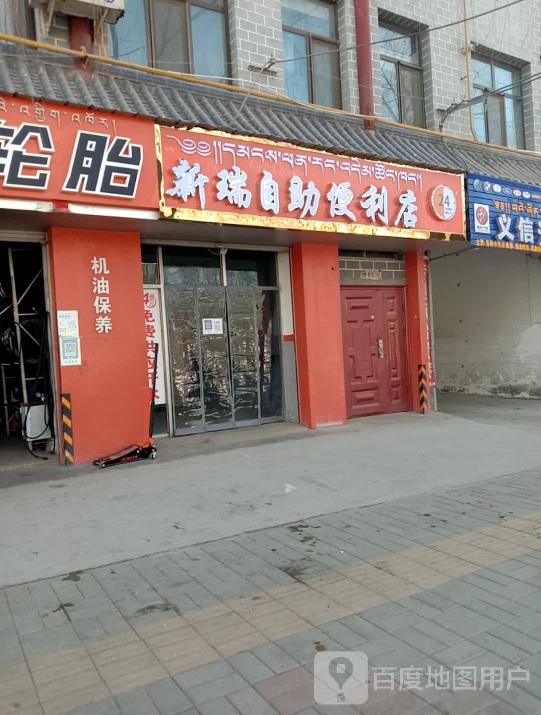 瑞的新镇自助便利店