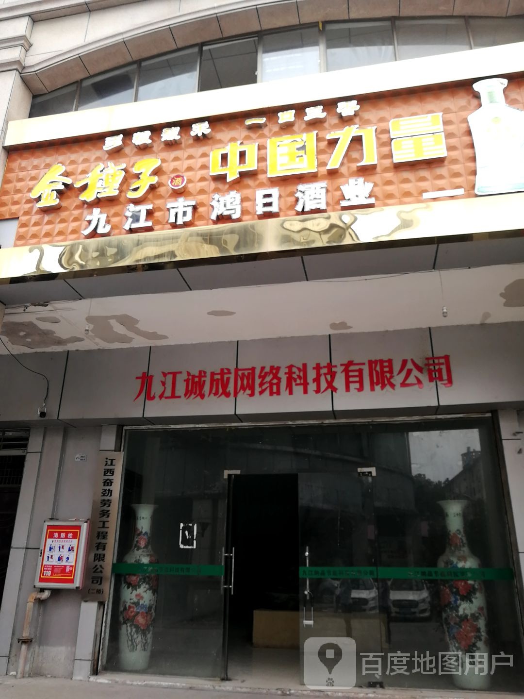 九江市鸿日酒ye