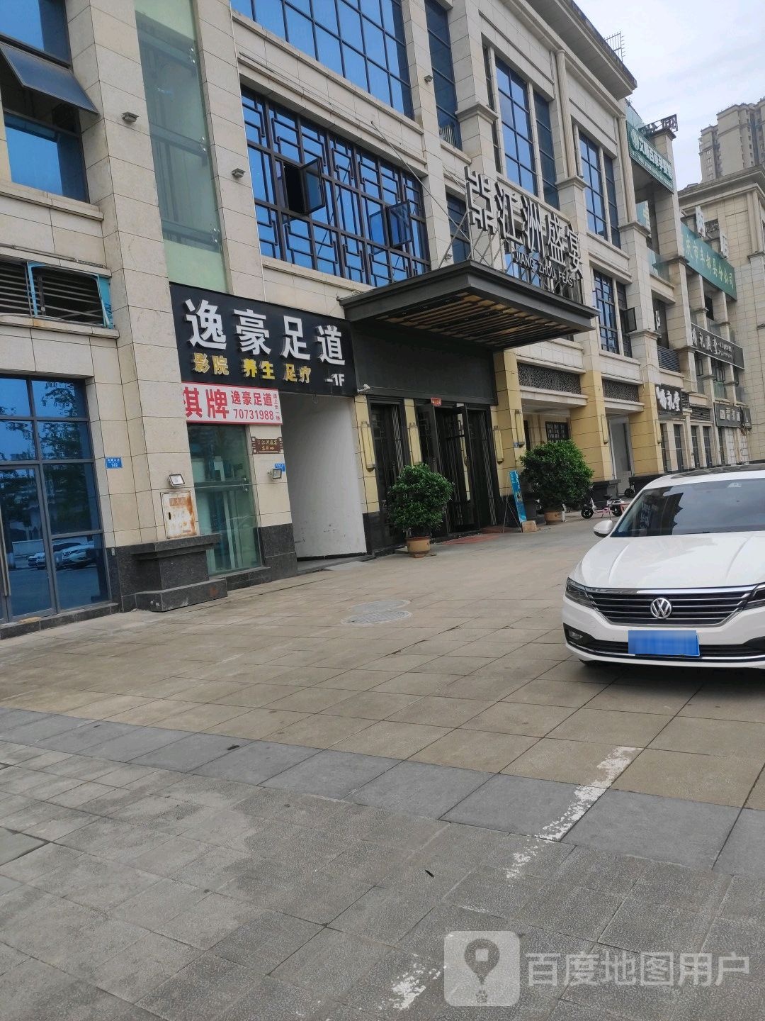 逸豪影院足道(丰都店)