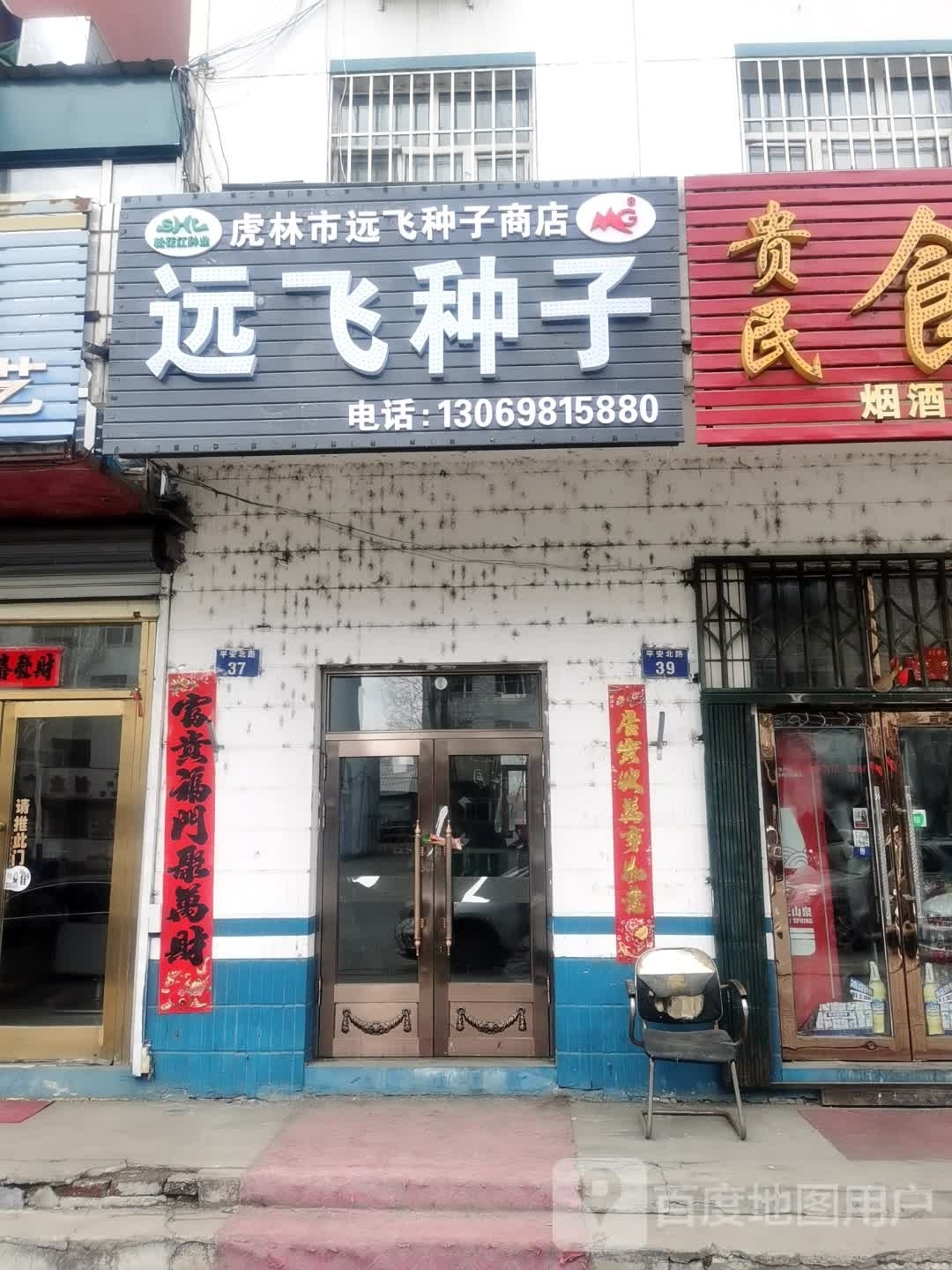 虎林市远飞菜籽商店