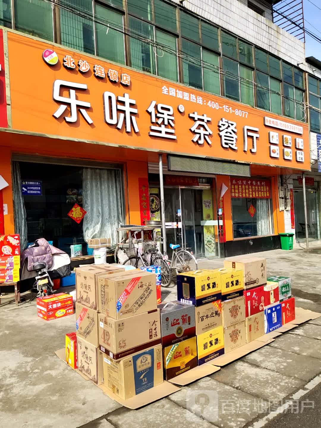 乐克堡茶餐厅