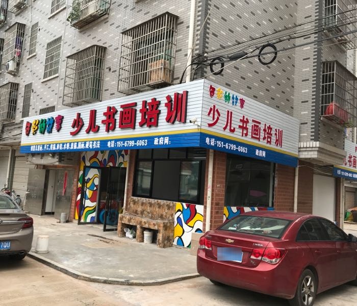 色彩的故事少儿书画培训(义乌校区)