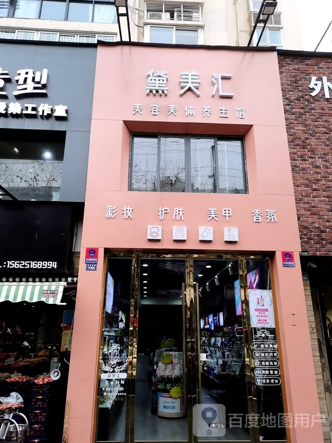 黛美汇(御龙天下店)