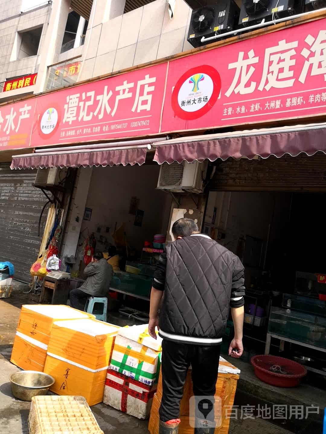 唐记水产店