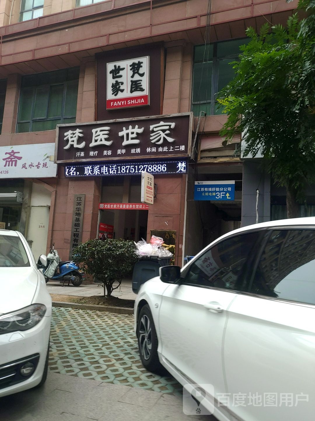 梵医世加汗蒸养生馆