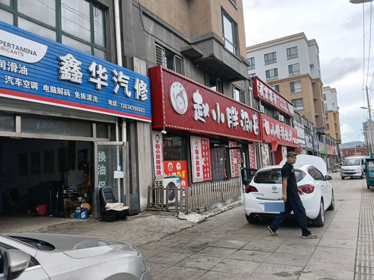 鑫华汽修
