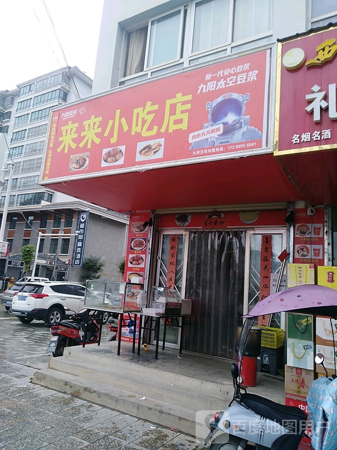 来来小吃店