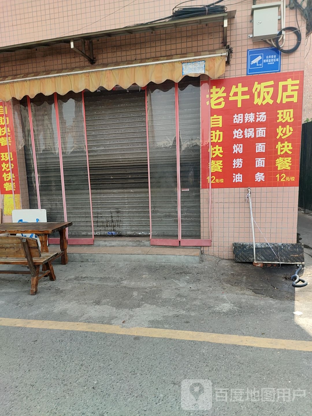 老牛饭店