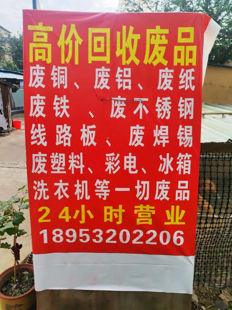 高价废品回收