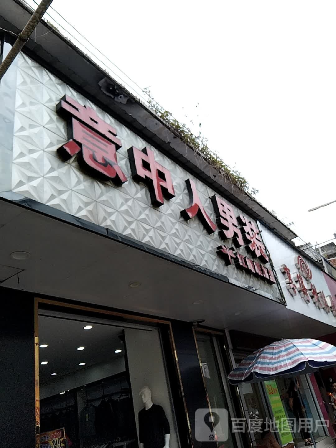 享得力眼镜(分店)