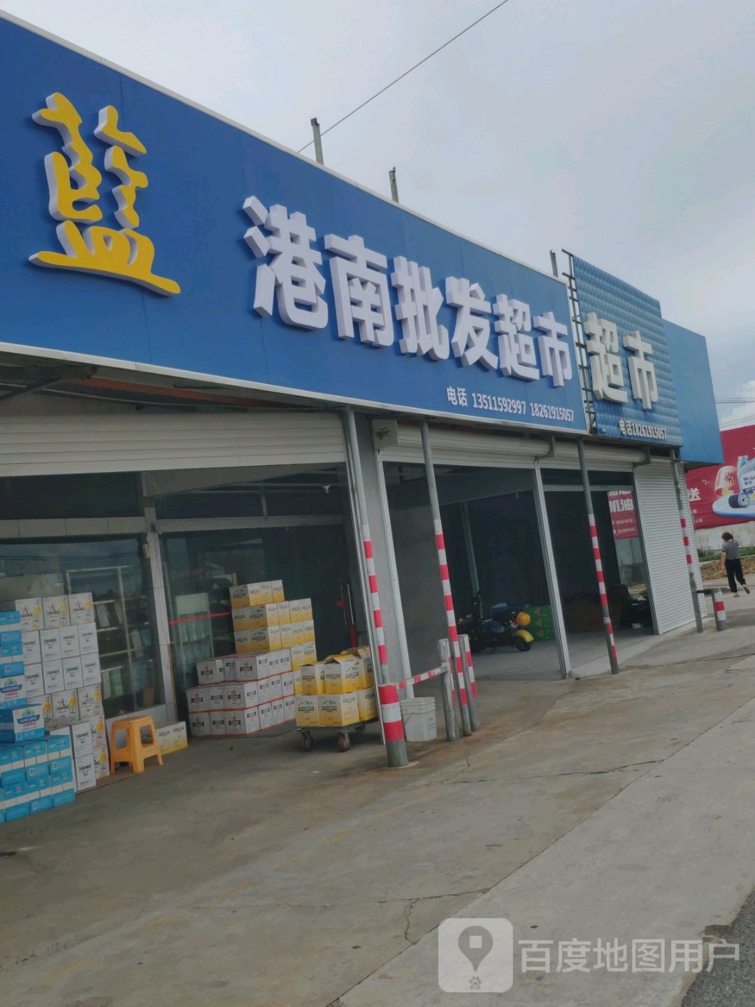 港南批发超市