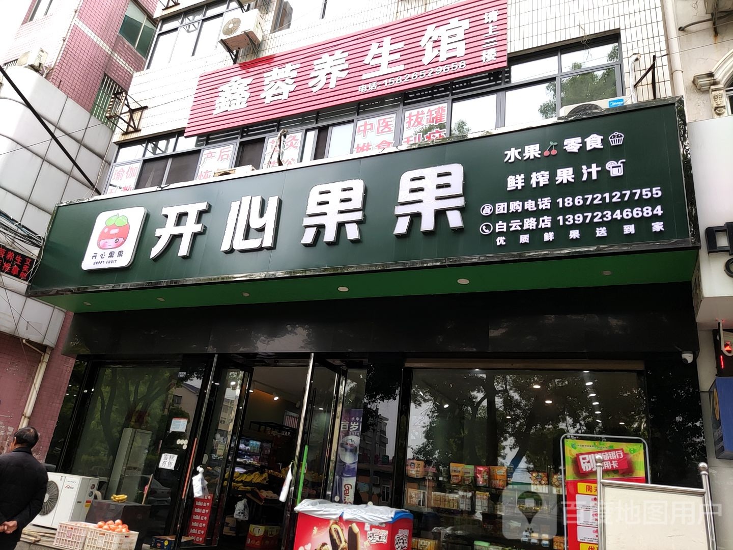 鑫蓉养生馆