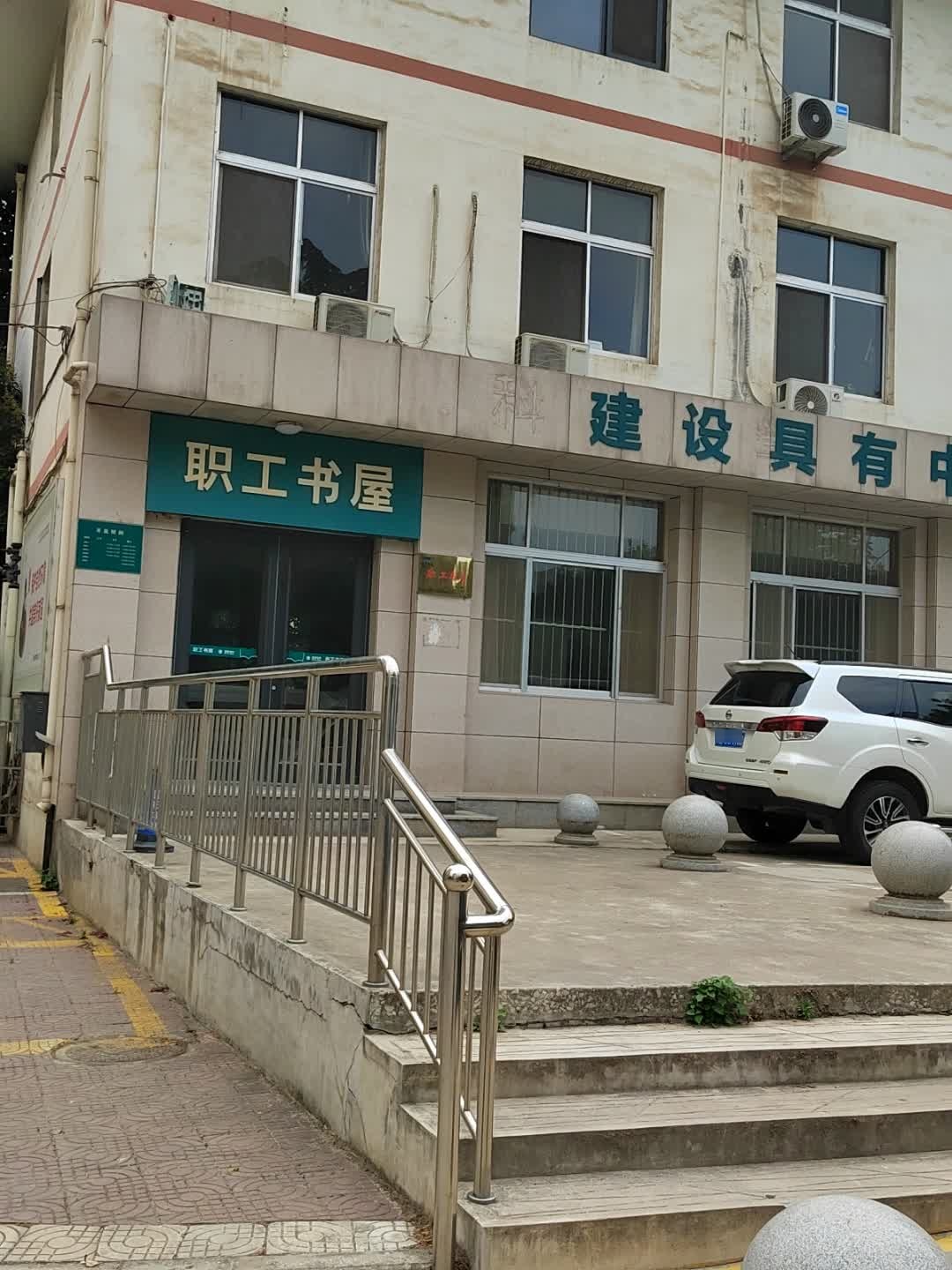 职工书屋