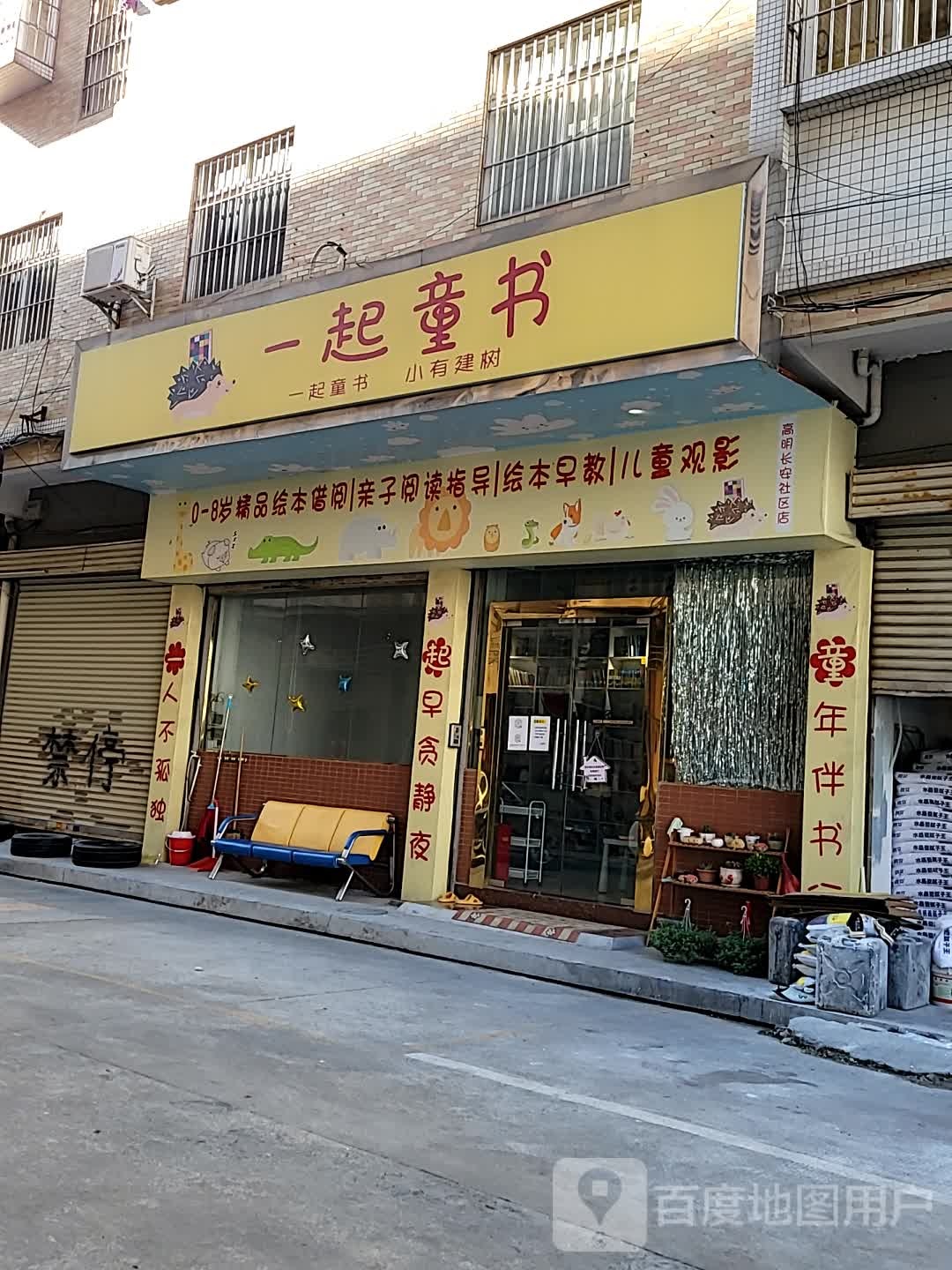 一起童书屋