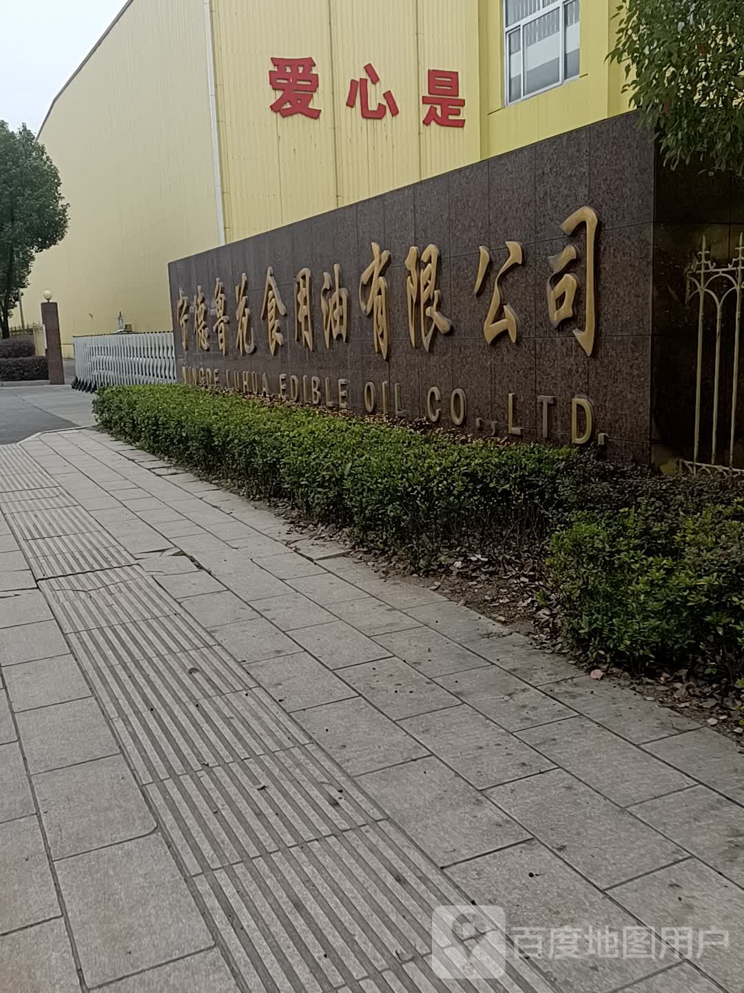 宁德鲁花食用油有限公司