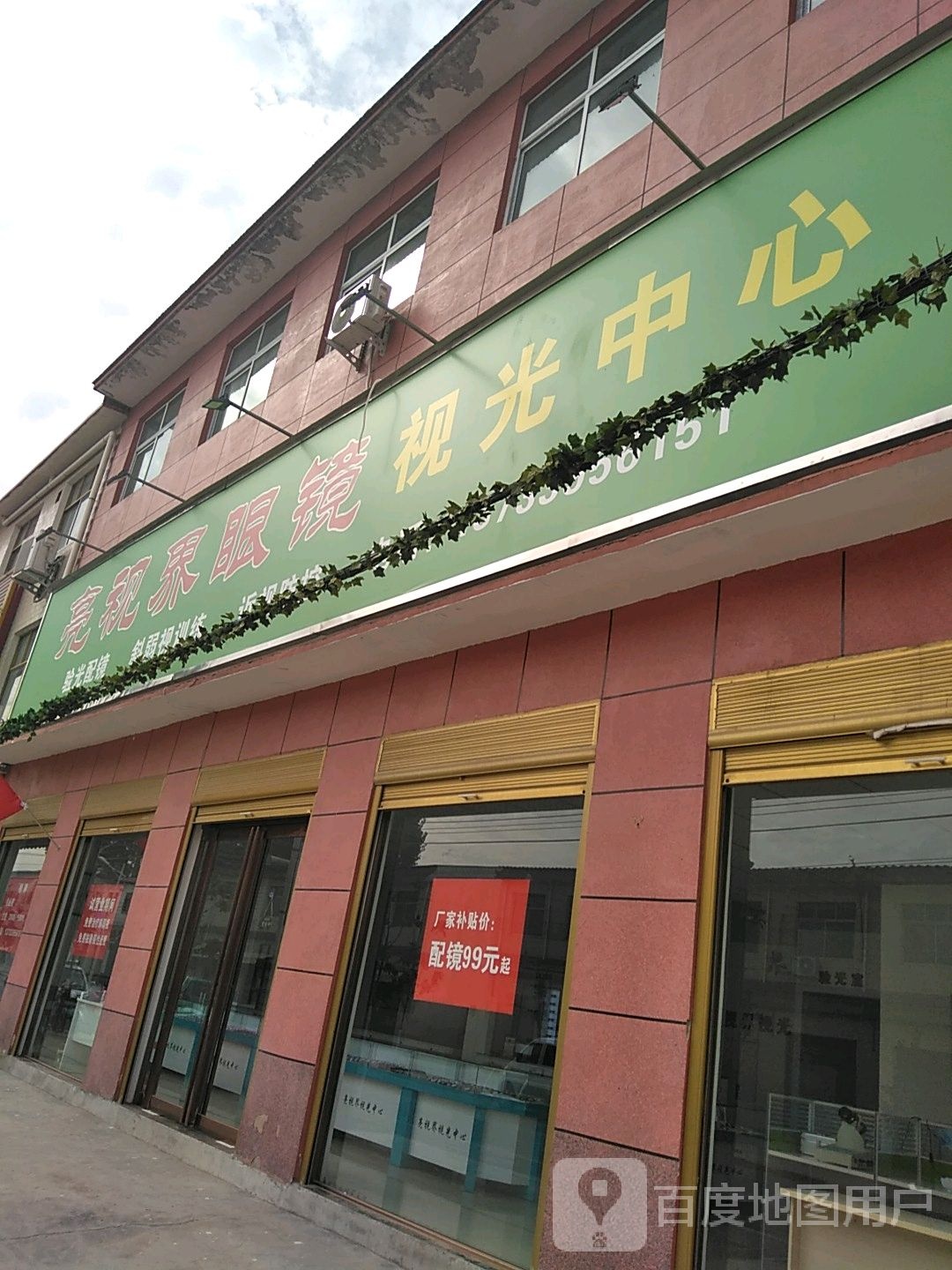 亮世界眼镜视光中心