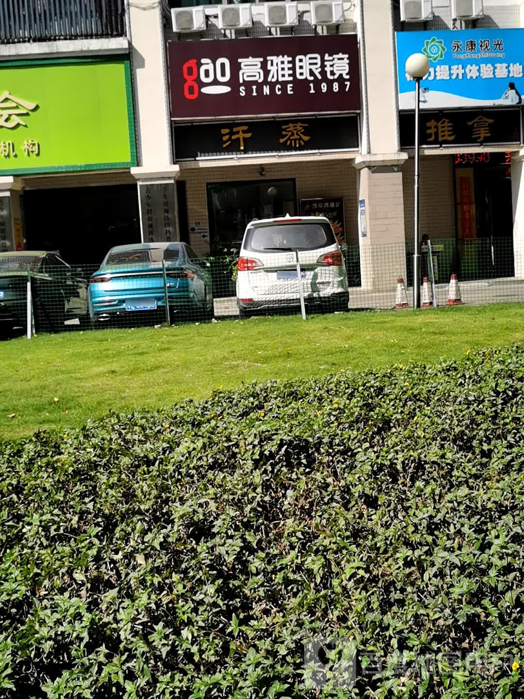 沐足汗蒸(永红村民公寓店)