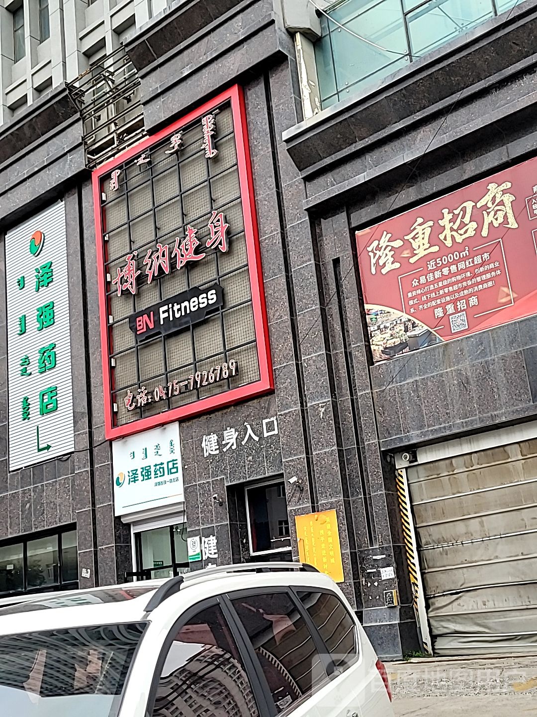 博纳健身会所(上京商城店)