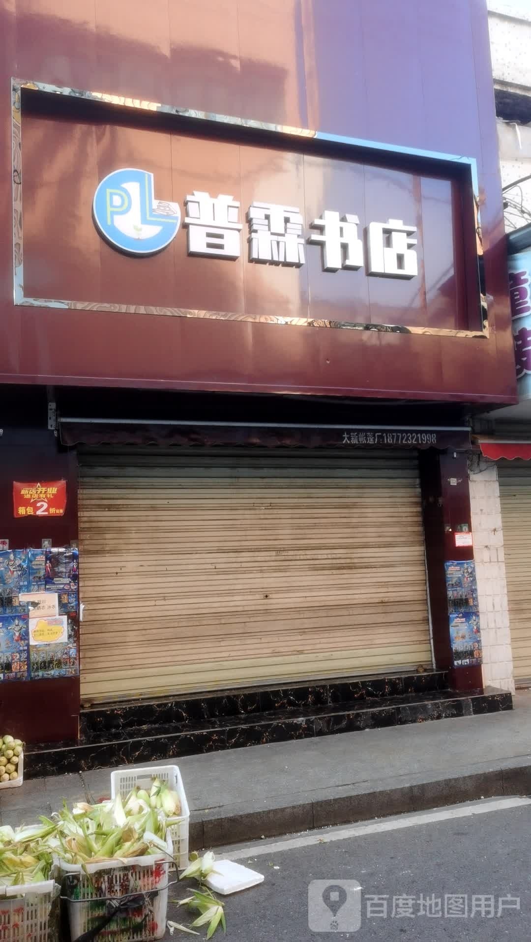 普霖书店