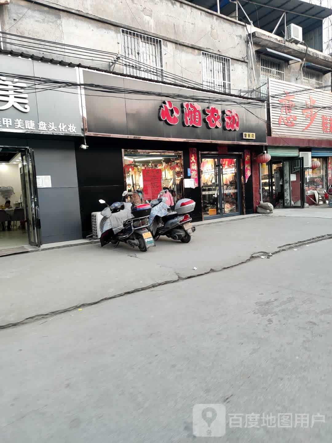 卧龙区蒲山镇心随衣动童装店(蒲山街店)