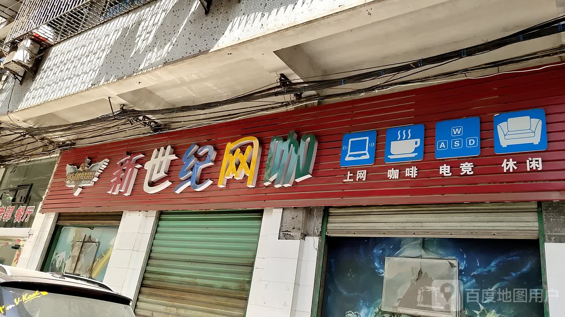 新世纪网吧(南浦路店)