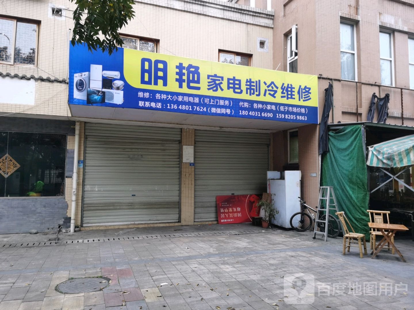 明艳家电制冷维修(香颂苑小区1期店)