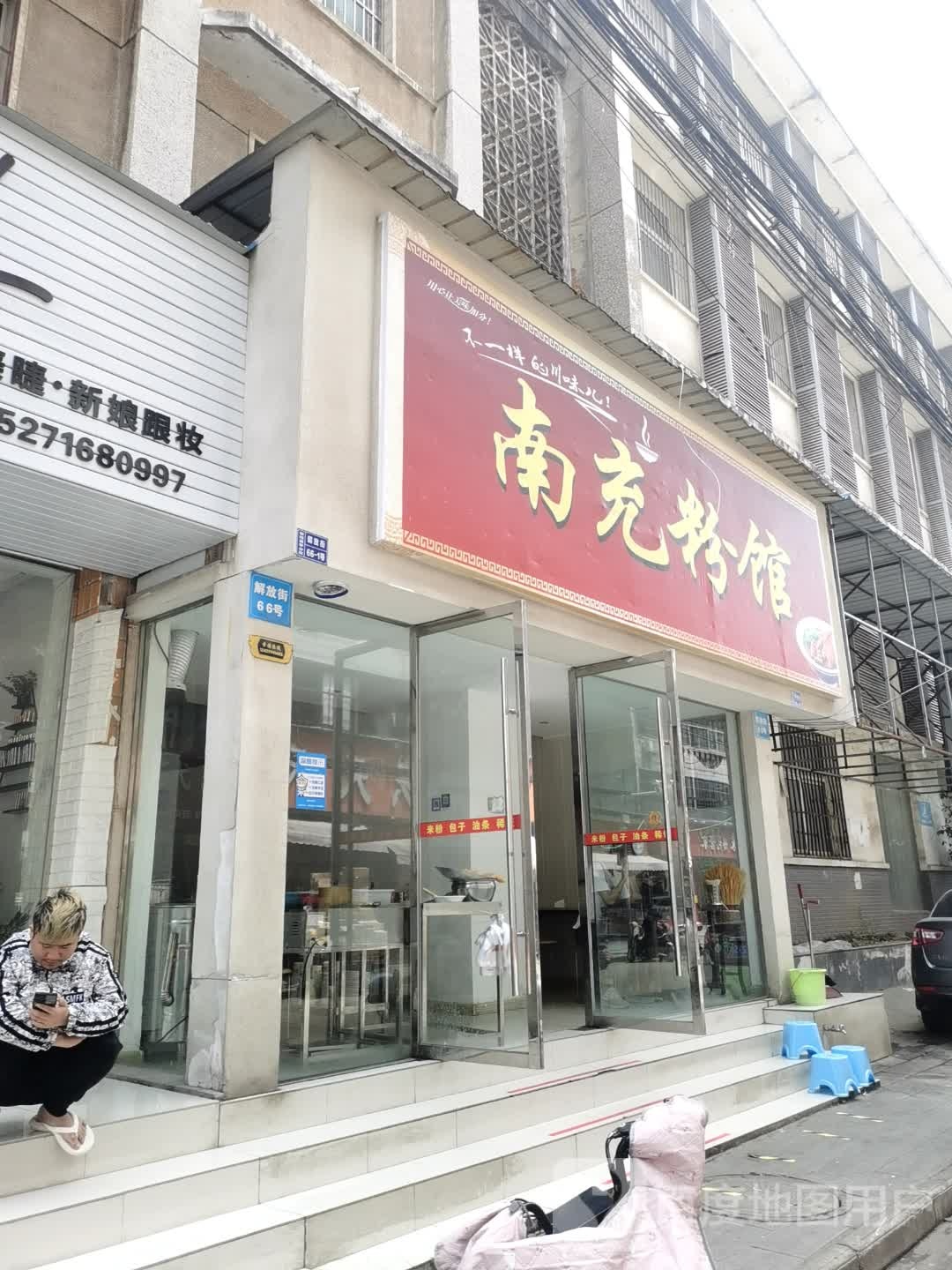 南充粉馆(解放街店)