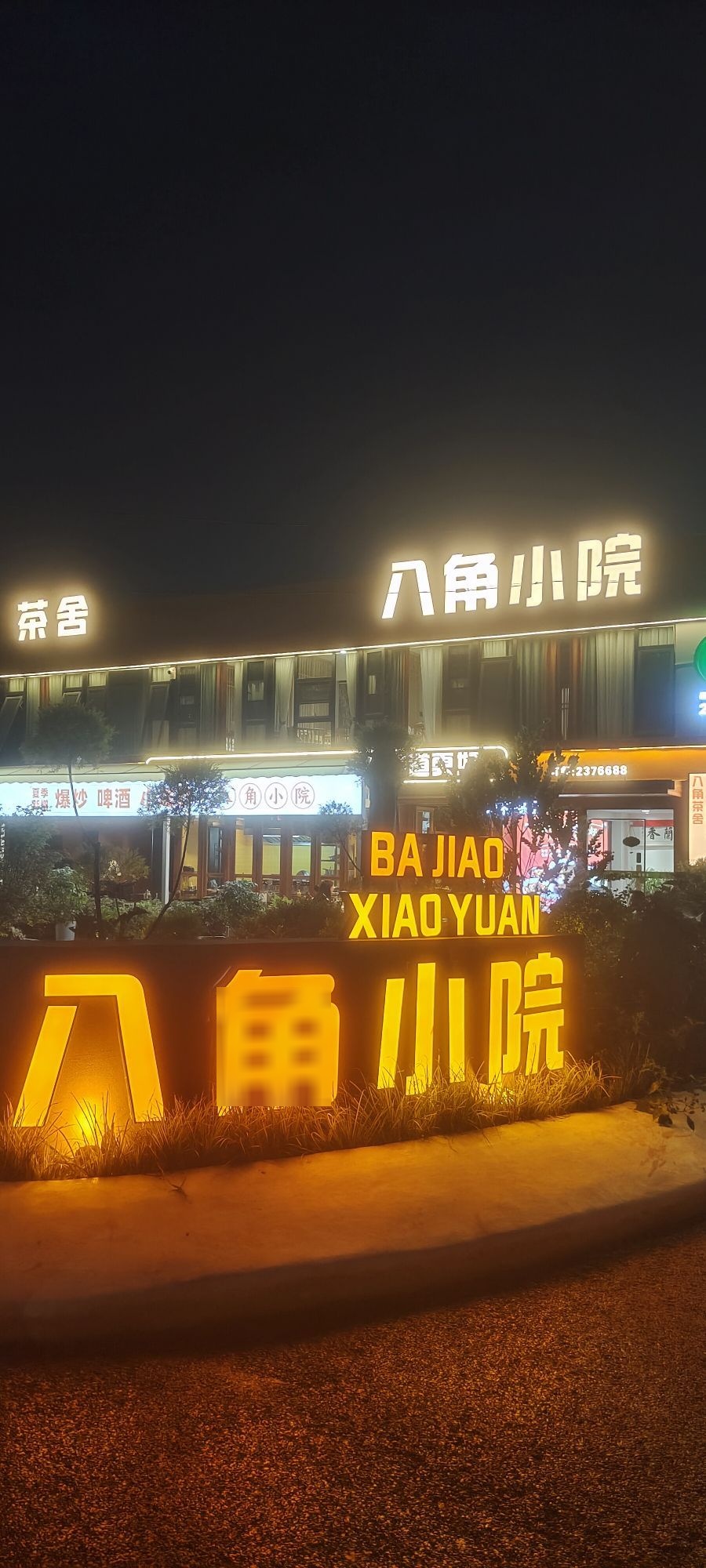 八角小院