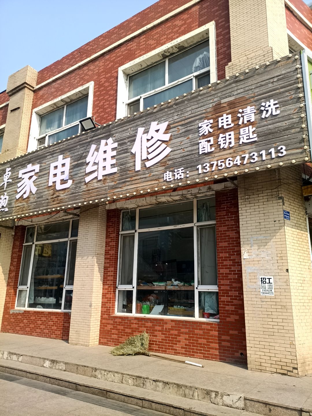 卓煦家电维修