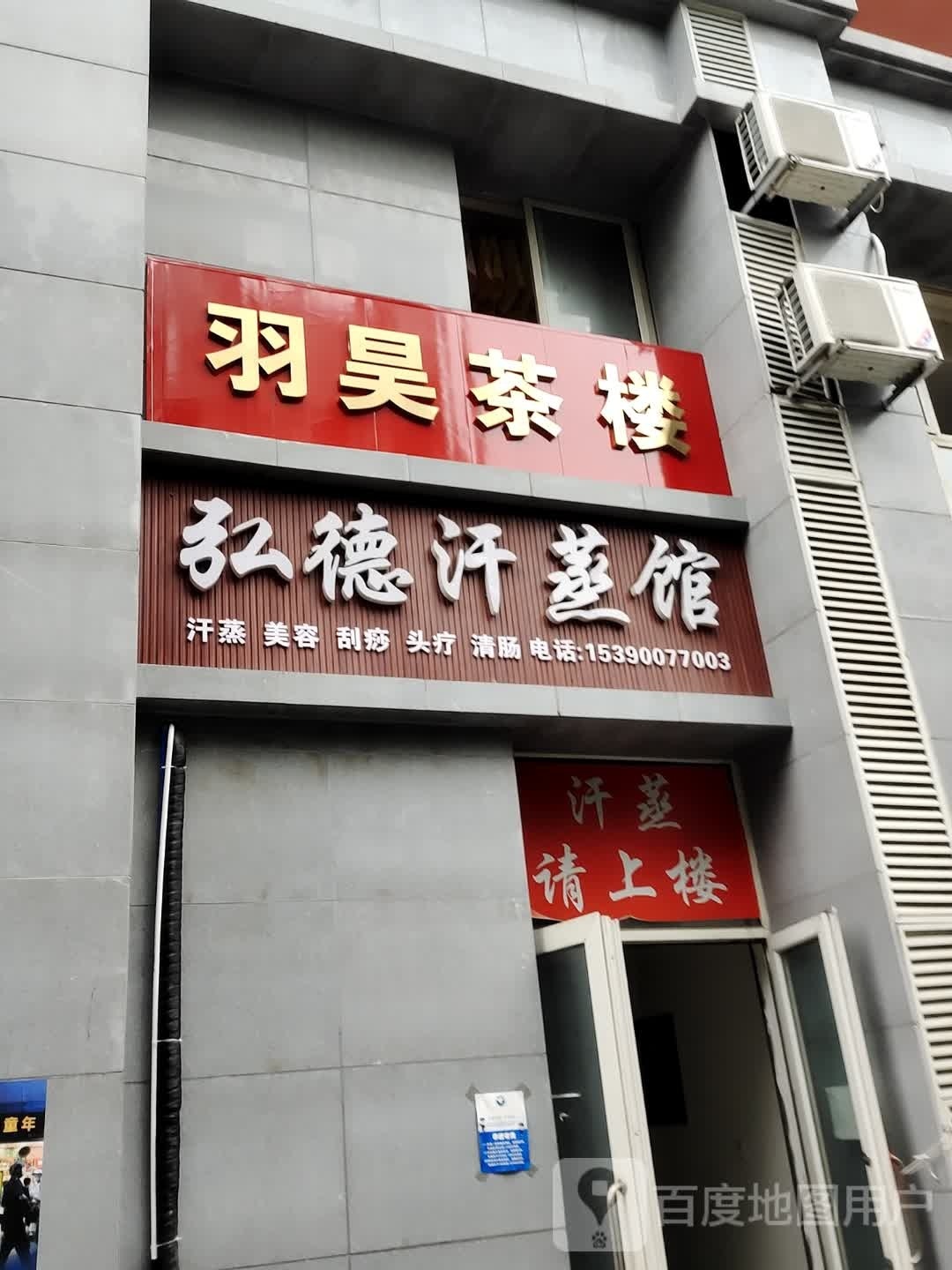 弘德汉蒸馆