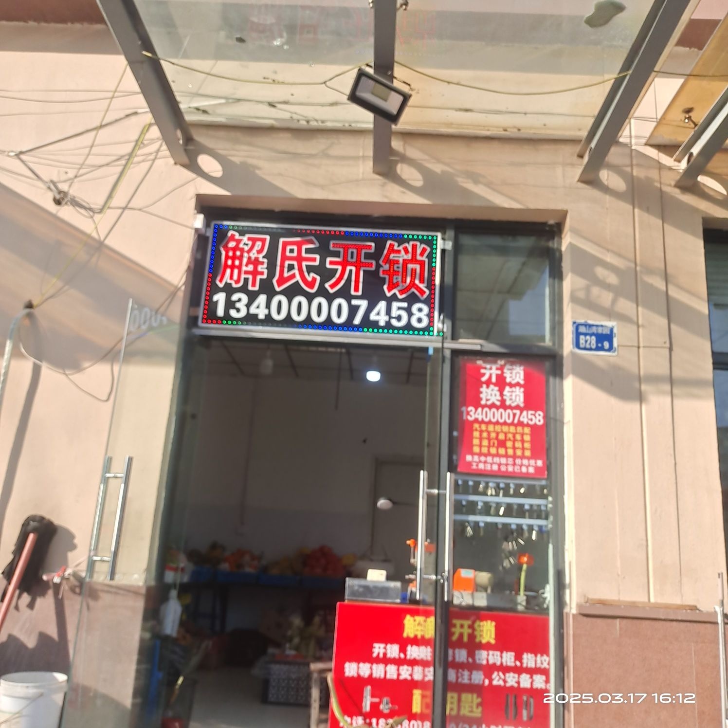 解氏开锁配钥匙