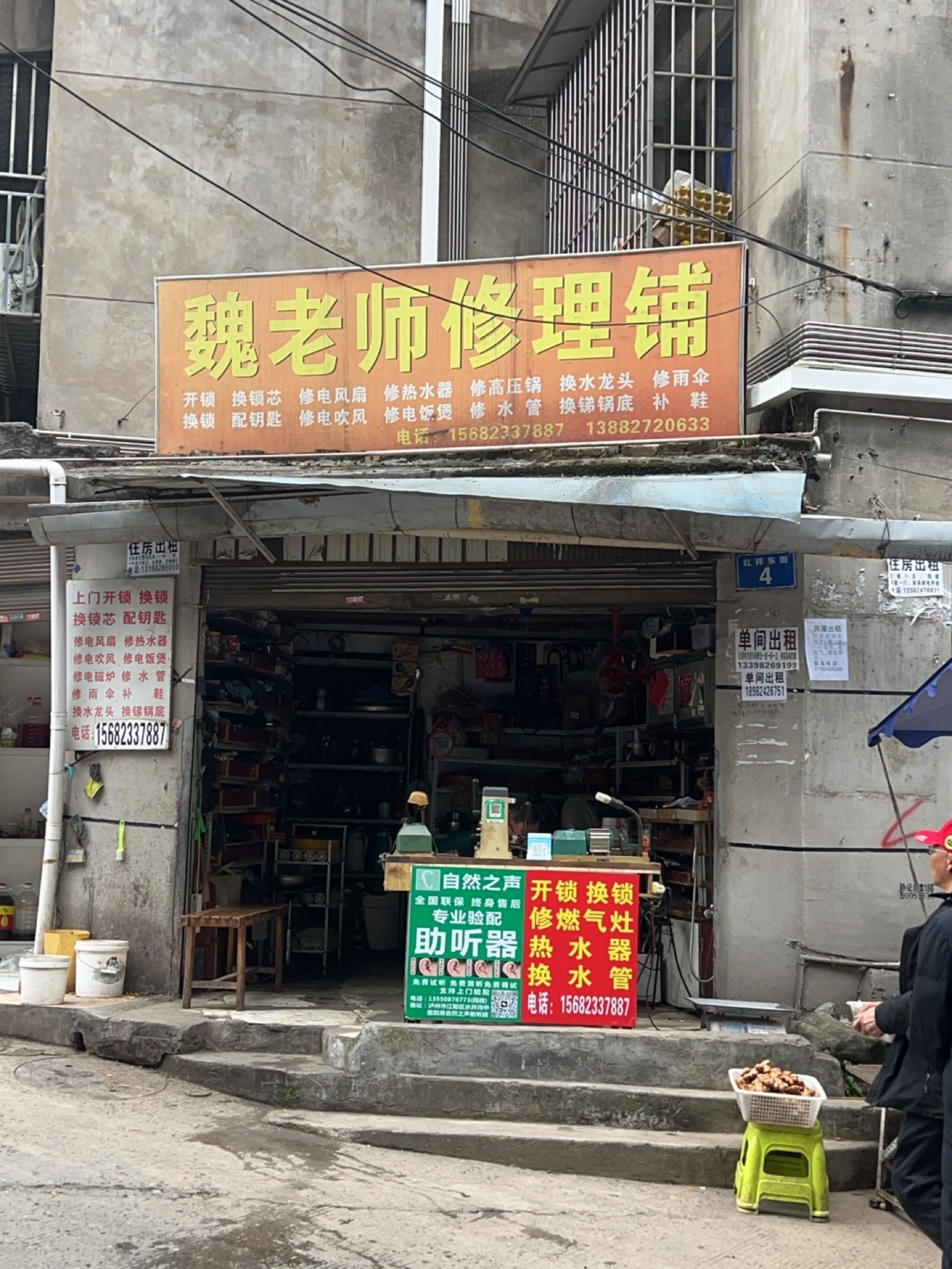 魏老师修理铺