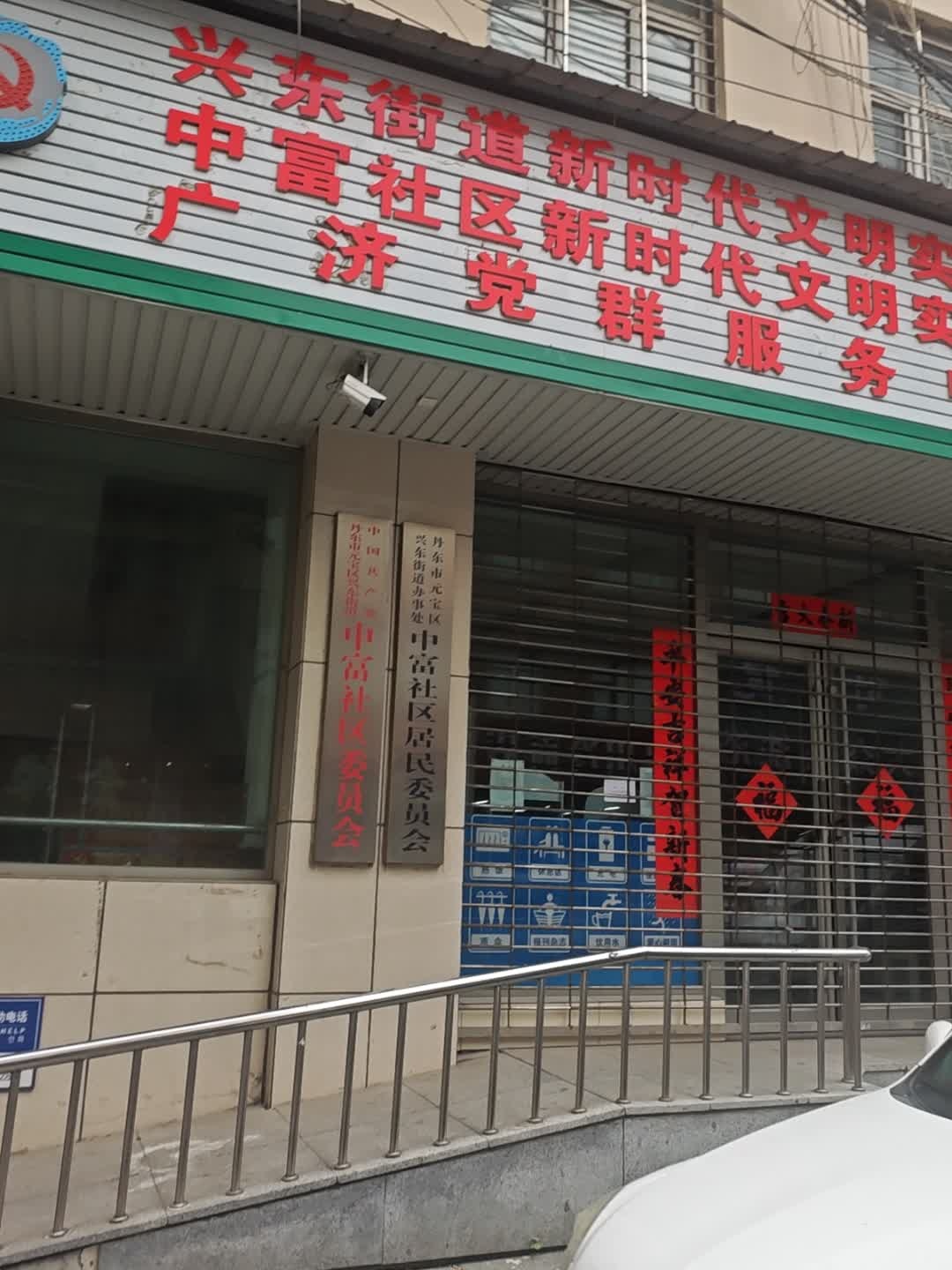 中富社区居民委员会