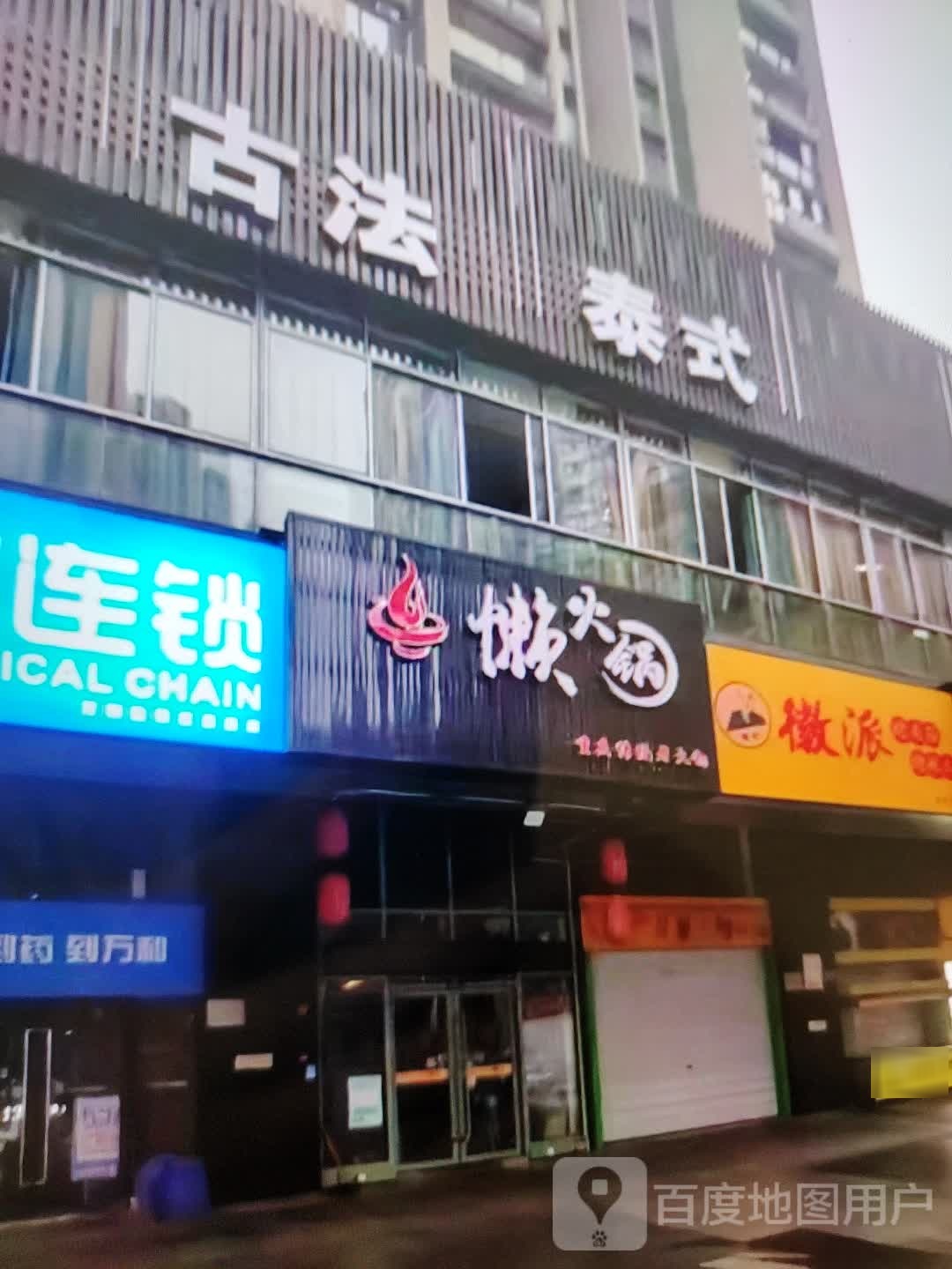 鲑碍贷懒火锅(万方购物中心人民街店)