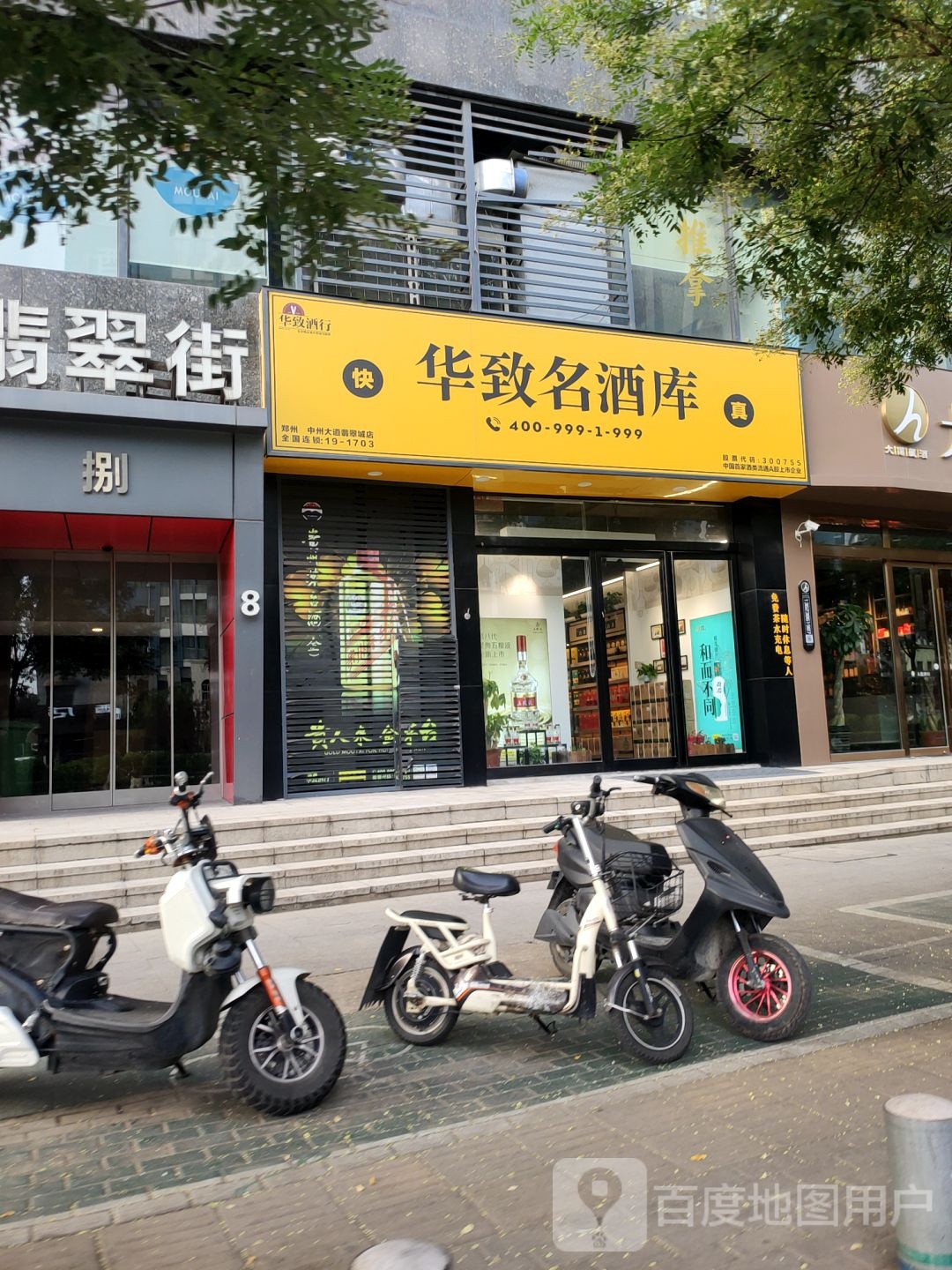 华致酒库(翡翠城店)