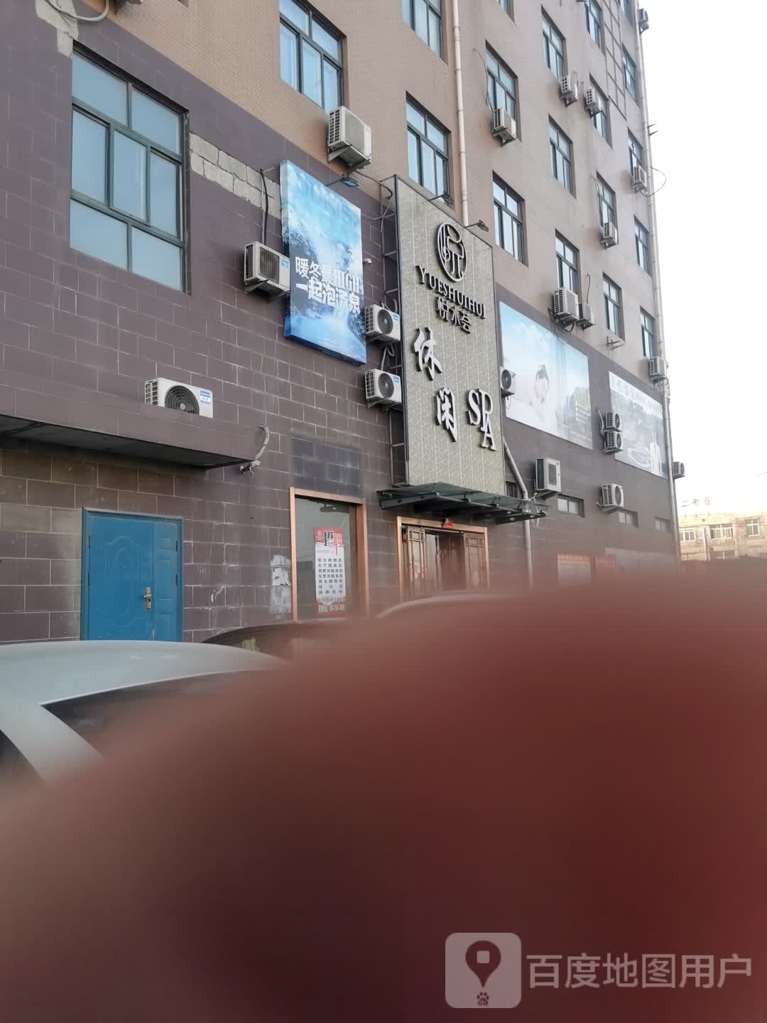 悦水荟休闲saa