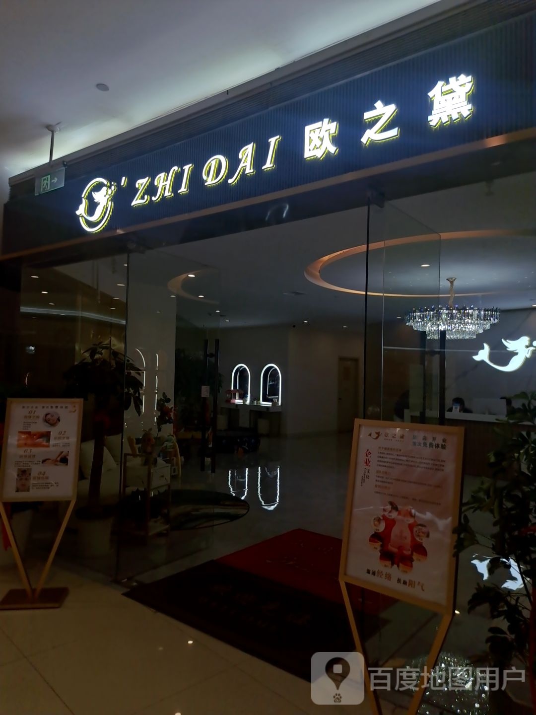 欧之黛美容院(银泰城店)